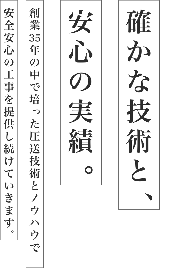 確かな技術と、安心の実績。創業35年の中で培ったあっそう技術とノウハウで安全安心の工事を提供し続けていきます。